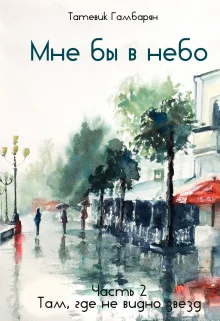 Обложка Мне бы в небо. Часть 2