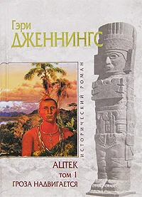 Обложка Ацтек. Гроза надвигается