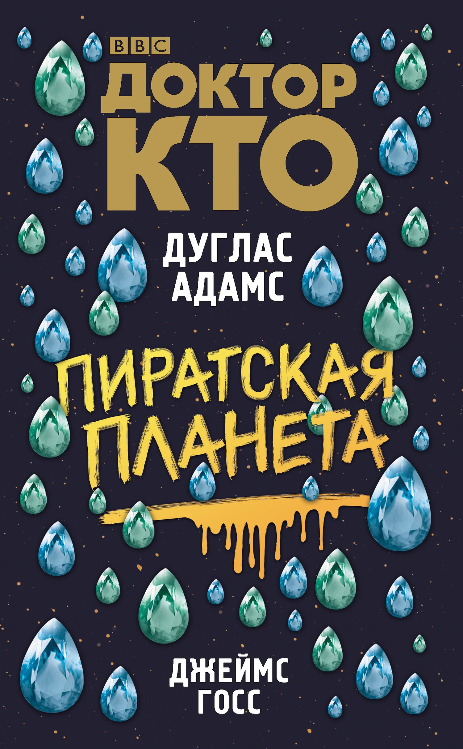 Обложка Доктор Кто. Пиратская планета
