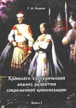 Обложка Хронолого-эзотерический анализ развития современной цивилизации. Книга 1.