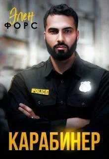 Обложка Карабинер