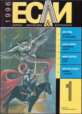 Обложка «Если», 1996 № 01