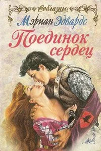 Обложка Поединок сердец