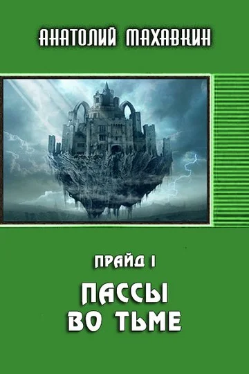 Обложка Пассы во тьме