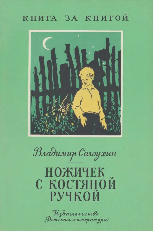 Обложка Ножичек с костяной ручкой [авторский сборник]