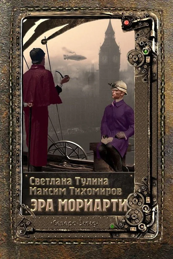 Обложка Эра Мориарти