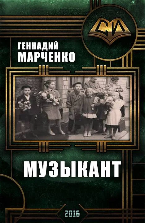 Обложка Музыкант