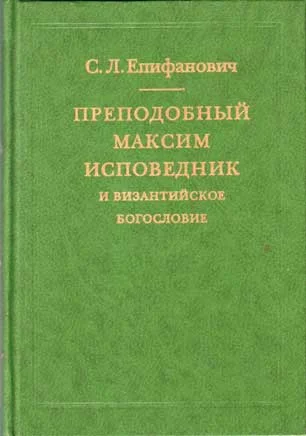 Обложка Преподобный Максим Исповедник и византийское богословие