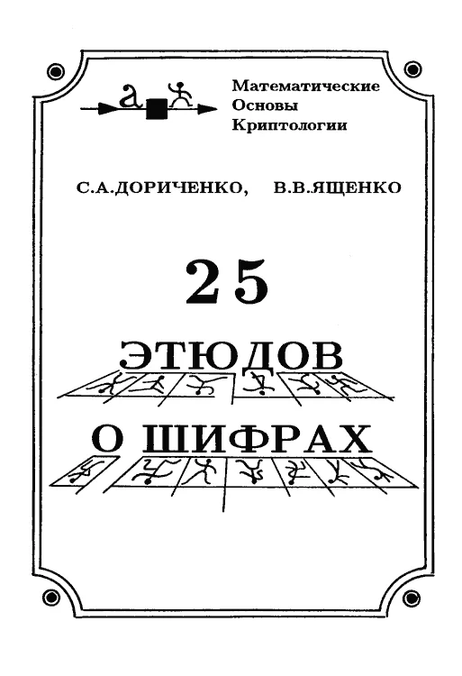 Обложка 25 этюдов о шифрах