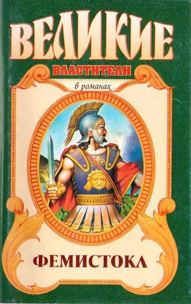 Обложка Фемистокл