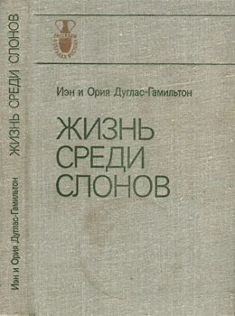 Обложка Жизнь среди слонов