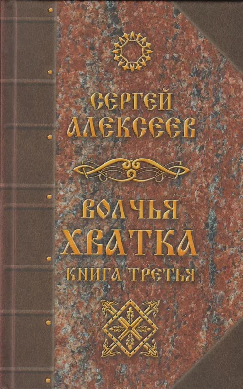 Обложка Волчья хватка. Книга третья
