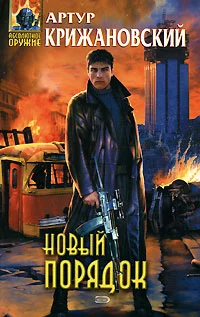 Обложка Новый порядок