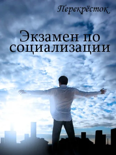 Обложка Экзамен по социализации