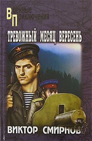 Обложка Тревожный месяц вересень