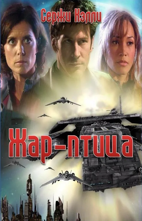 Обложка Жар-птица