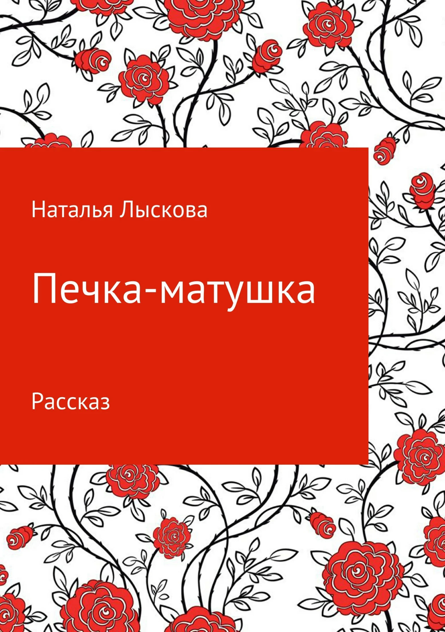 Обложка Печка-матушка