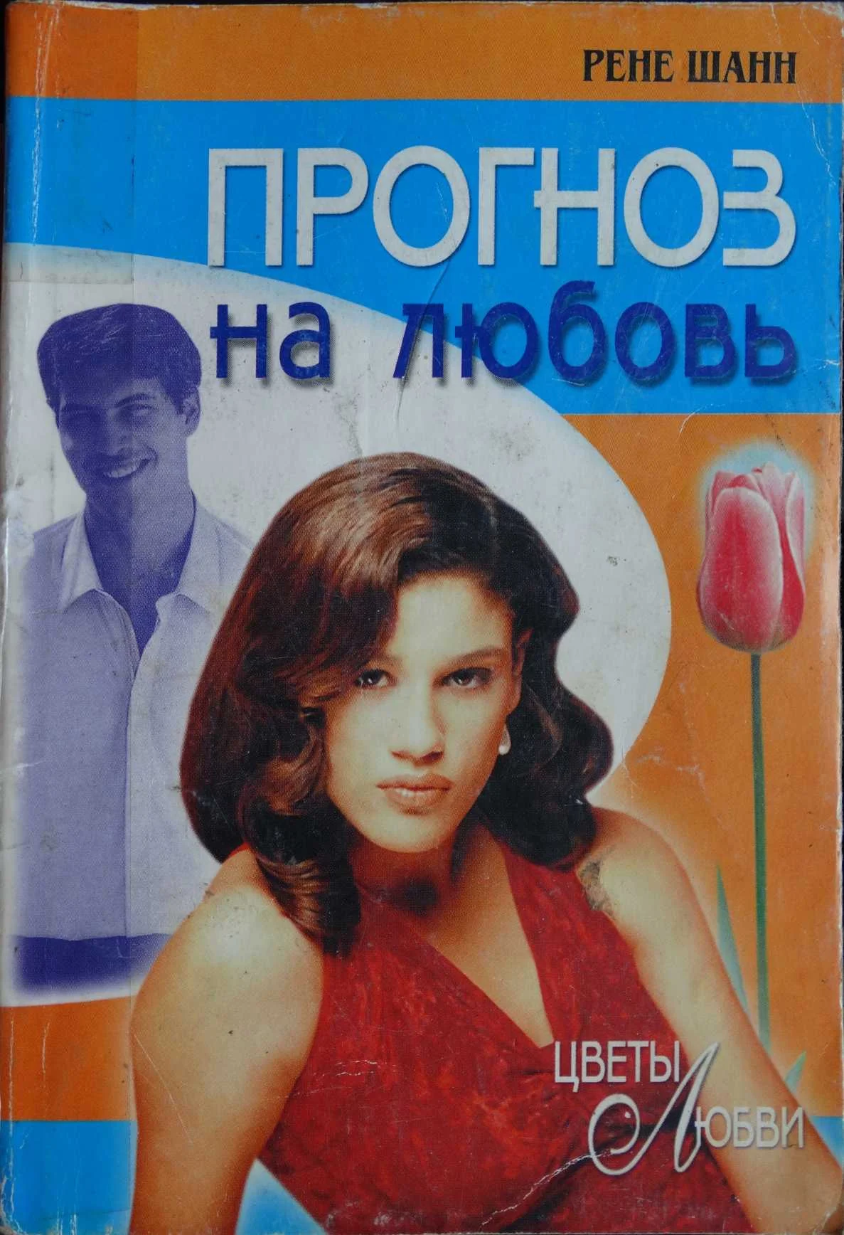 Обложка Прогноз на любовь
