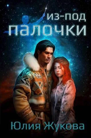 Обложка Из-под палочки (СИ)