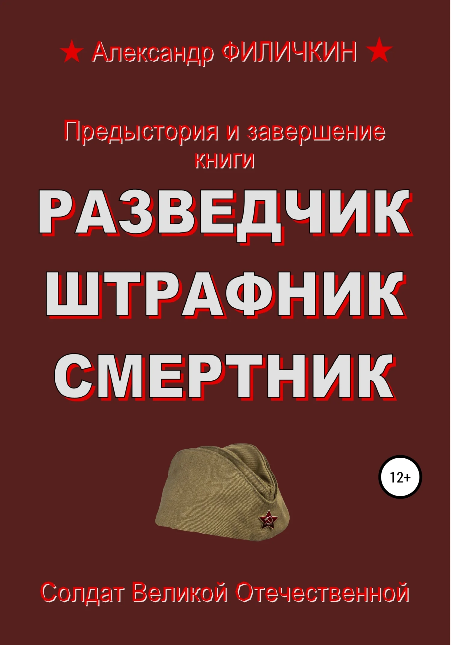 Обложка Предыстория и завершение книги «Разведчик, штрафник, смертник»