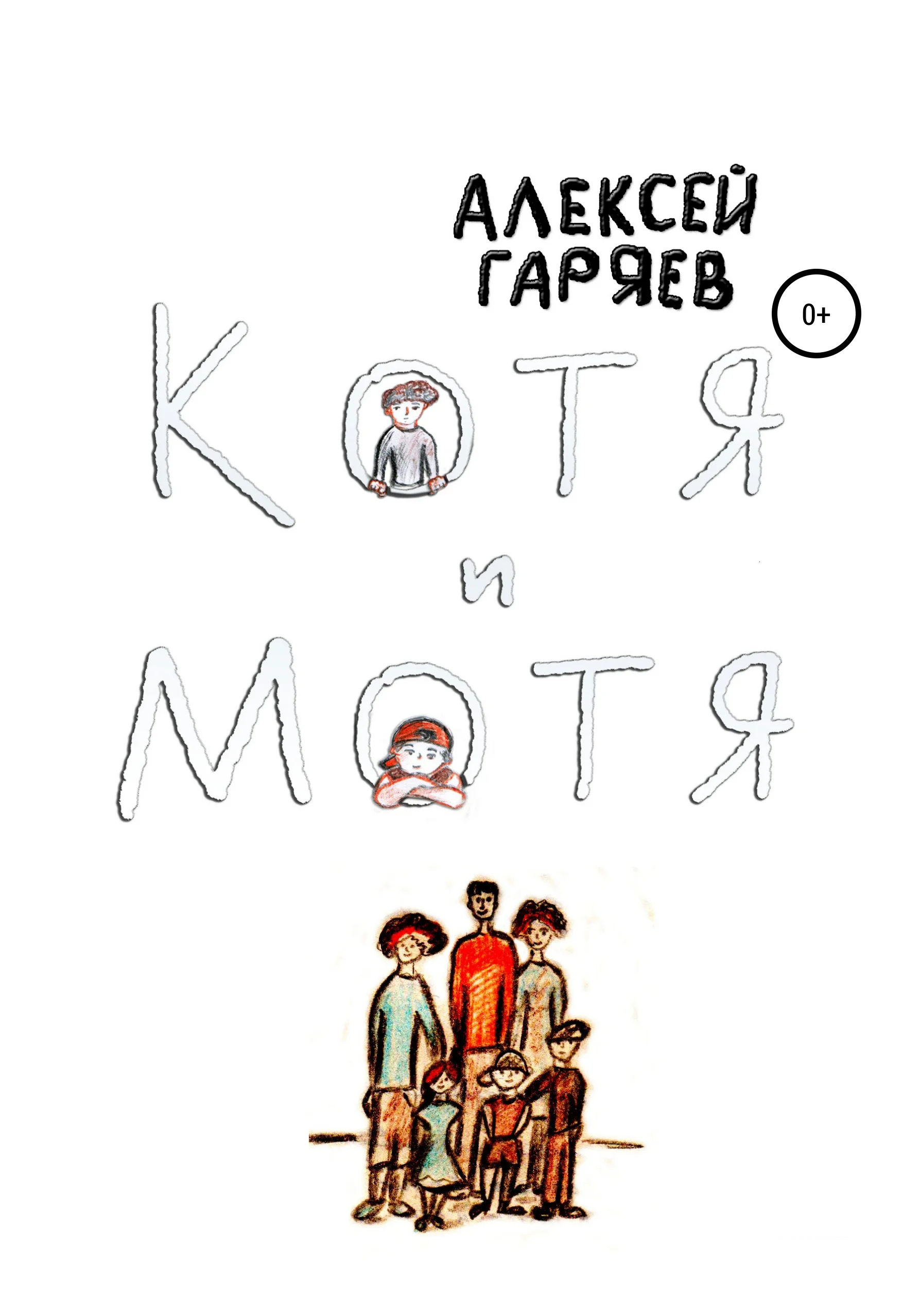 Обложка Котя и Мотя