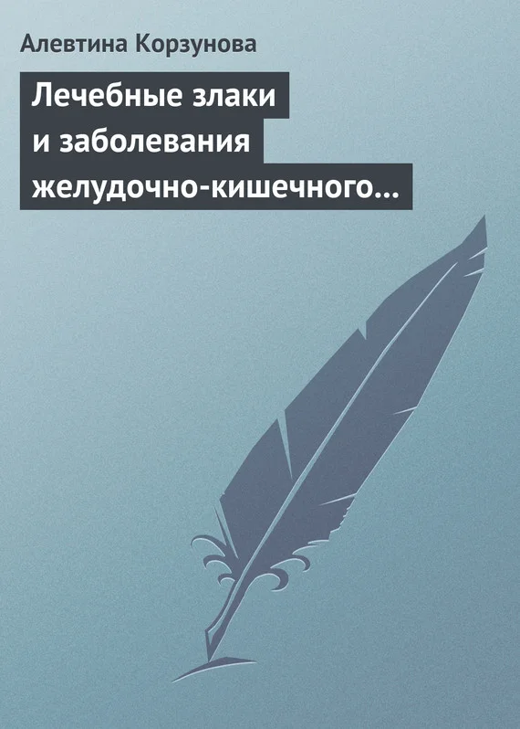Обложка Лечебные злаки и заболевания желудочно-кишечного тракта