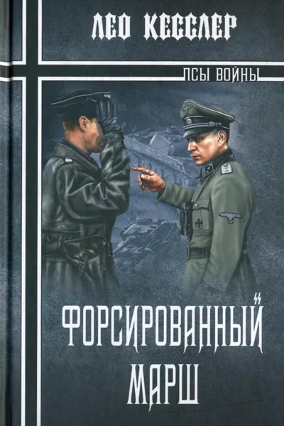 Обложка Форсированный марш