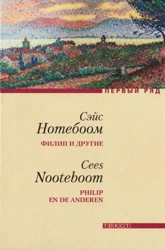 Обложка Филип и другие