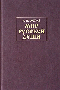 Обложка Мир русской души, или История русской народной культуры