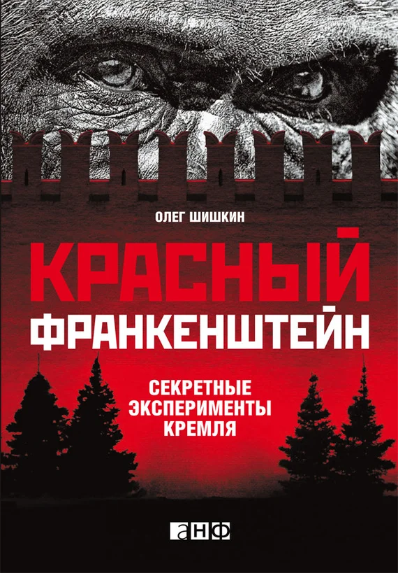 Обложка Красный Франкенштейн. Секретные эксперименты Кремля