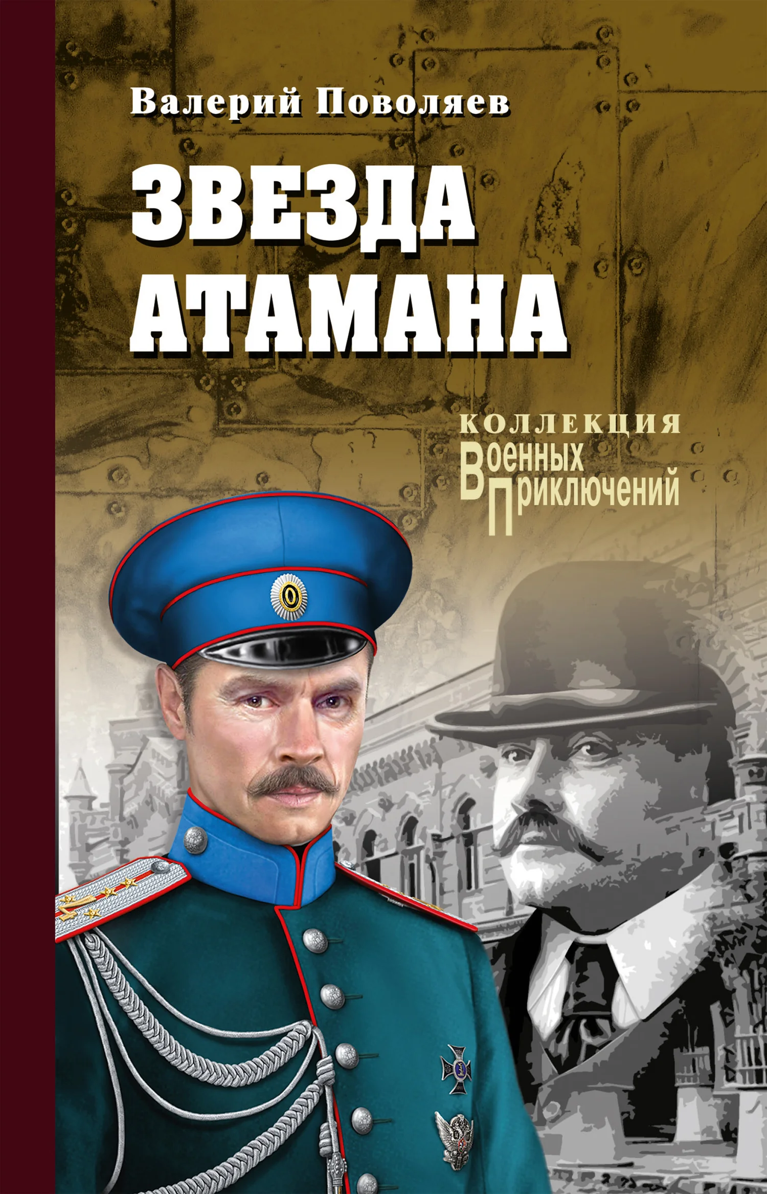 Обложка Звезда атамана