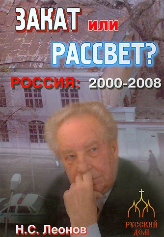 Обложка Закат или рассвет? Россия: 2000-2008