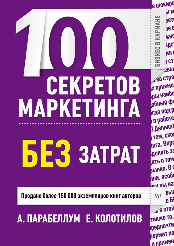 Обложка 100 секретов маркетинга без затрат