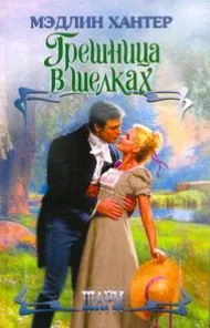 Обложка Грешница в шелках