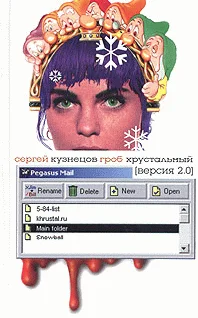 Обложка Гроб хрустальный. Версия 2.0