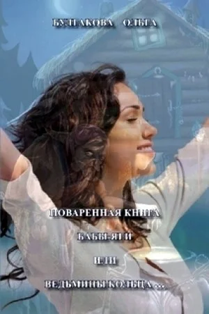 Обложка Поваренная книга Бабы Яги