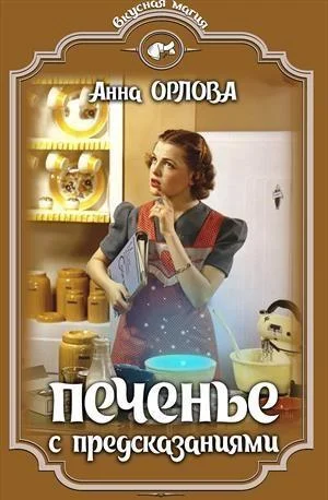 Обложка Печенье с предсказаниями