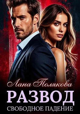 Обложка Развод. Свободное падение