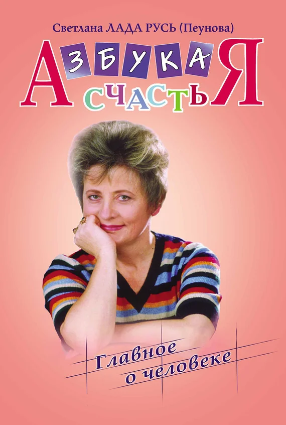 Обложка Азбука счастья. Книга I. «Главное о человеке»