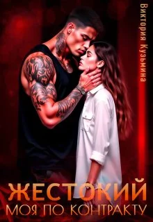 Обложка Жестокий. Моя по контракту