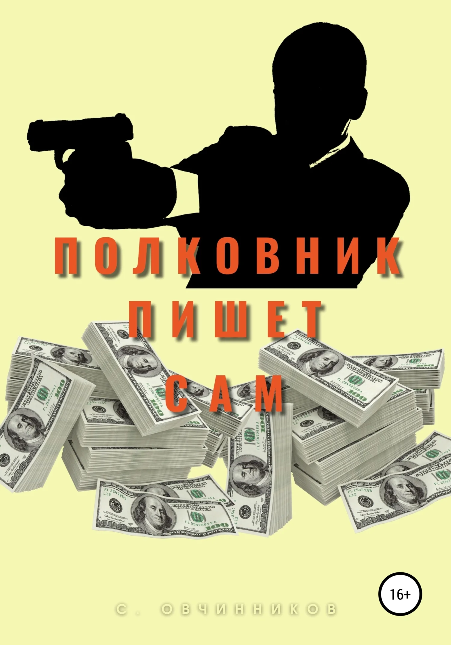 Обложка Полковник пишет сам