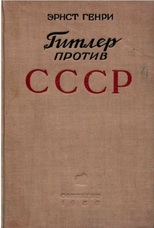 Обложка Гитлер против СССР