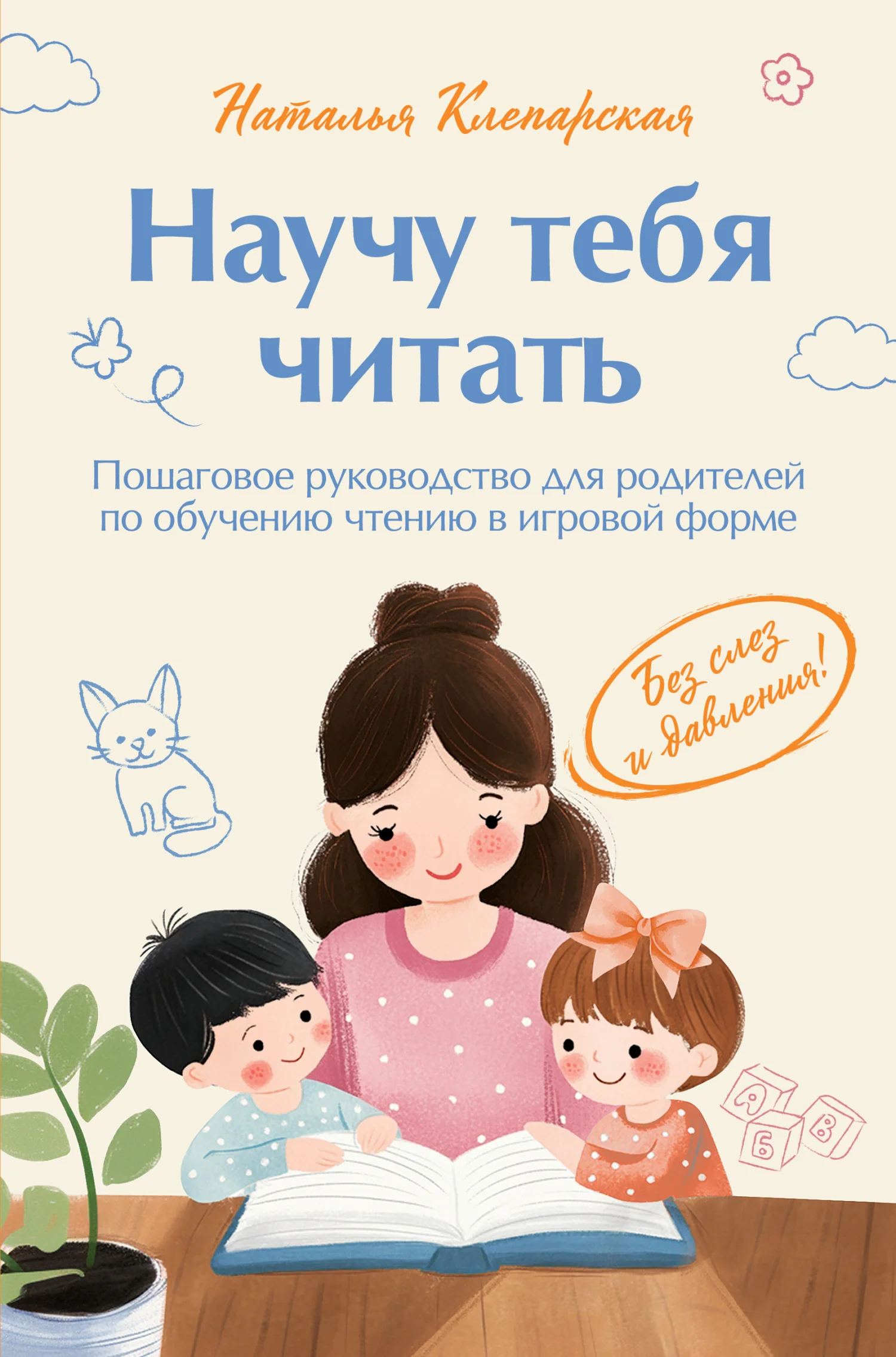 Обложка Научу тебя читать: пошаговое руководство для родителей по обучению чтению в игровой форме