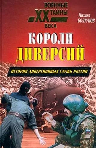 Обложка Короли диверсий. История диверсионных служб России