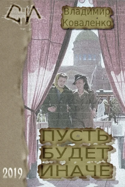Обложка Пусть будет иначе