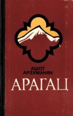 Обложка Арагац