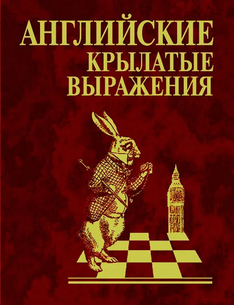 Обложка Английские крылатые выражения