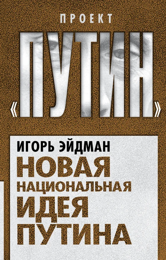 Обложка Новая национальная идея Путина