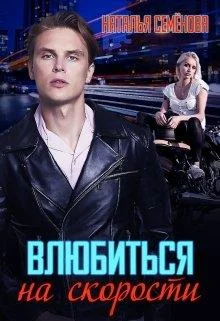 Обложка Влюбиться на скорости