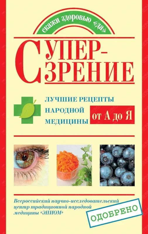 Обложка Супер-зрение. Лучшие рецепты народной медицины от А до Я